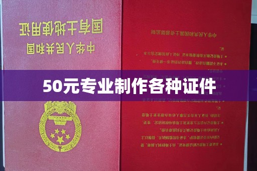 自贡50元专业制作各种证件
