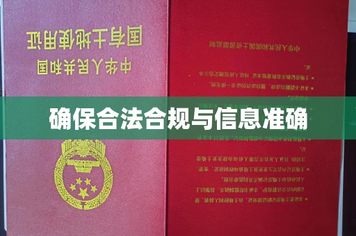 自贡确保合法合规与信息准确