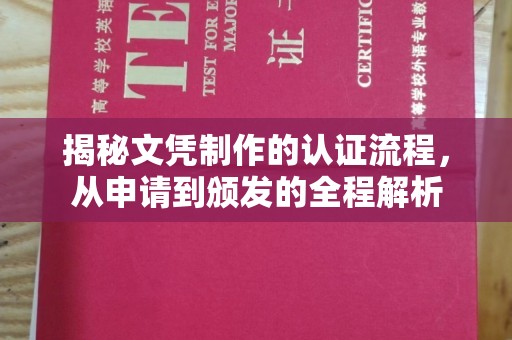 自贡揭秘文凭制作的认证流程，从申请到颁发的全程解析
