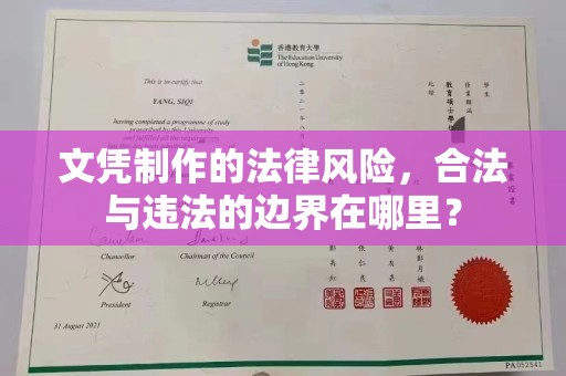 自贡文凭制作的法律风险，合法与违法的边界在哪里？