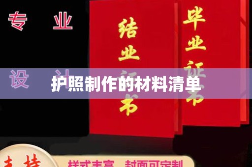 自贡护照制作的材料清单