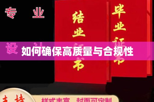 自贡如何确保高质量与合规性