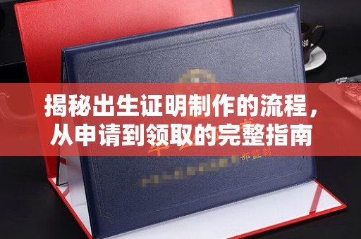 自贡揭秘出生证明制作的流程，从申请到领取的完整指南