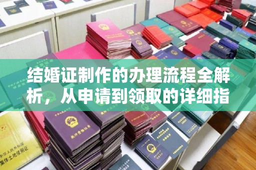 自贡结婚证制作的办理流程全解析，从申请到领取的详细指南