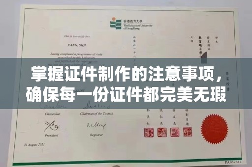 自贡掌握证件制作的注意事项，确保每一份证件都完美无瑕