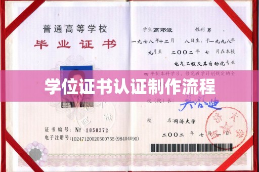 自贡学位证书认证制作流程