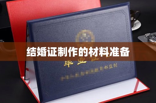 自贡结婚证制作的材料准备