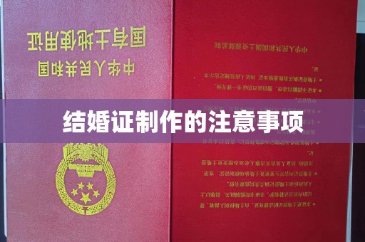 自贡结婚证制作的注意事项