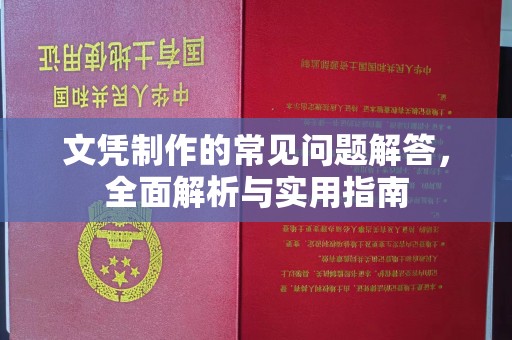 自贡文凭制作的常见问题解答，全面解析与实用指南