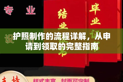 自贡护照制作的流程详解，从申请到领取的完整指南