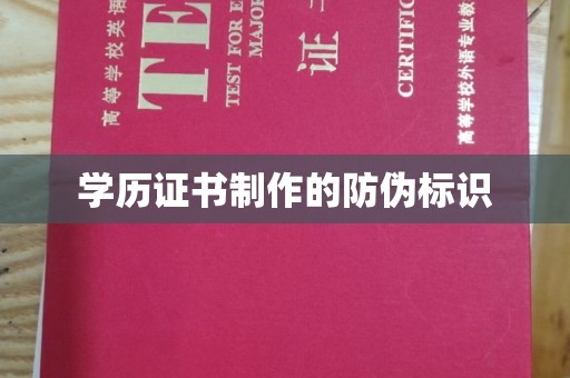 自贡学历证书制作的防伪标识