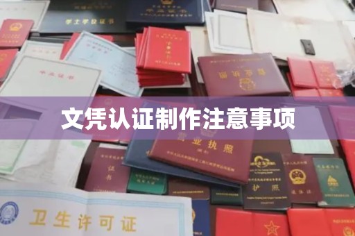自贡文凭认证制作注意事项
