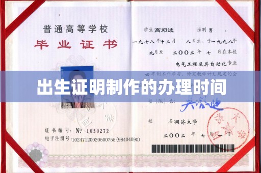 自贡出生证明制作的办理时间