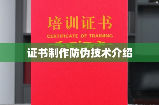 自贡证书制作防伪技术介绍