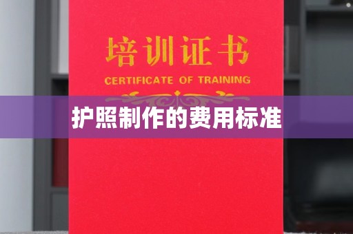 自贡护照制作的费用标准