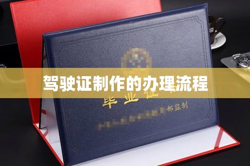 自贡驾驶证制作的办理流程