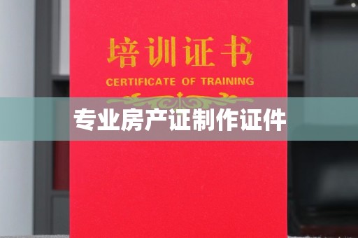 自贡专业房产证制作证件