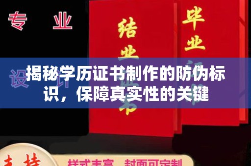 自贡揭秘学历证书制作的防伪标识，保障真实性的关键