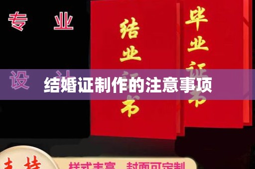 自贡结婚证制作的注意事项
