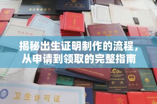 自贡揭秘出生证明制作的流程，从申请到领取的完整指南
