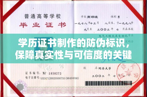 自贡学历证书制作的防伪标识，保障真实性与可信度的关键