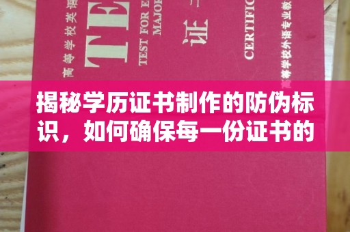 自贡揭秘学历证书制作的防伪标识，如何确保每一份证书的真实性？