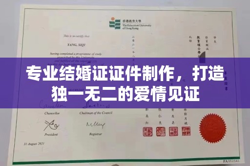 自贡专业结婚证证件制作，打造独一无二的爱情见证