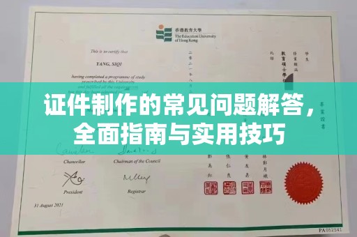 自贡证件制作的常见问题解答，全面指南与实用技巧