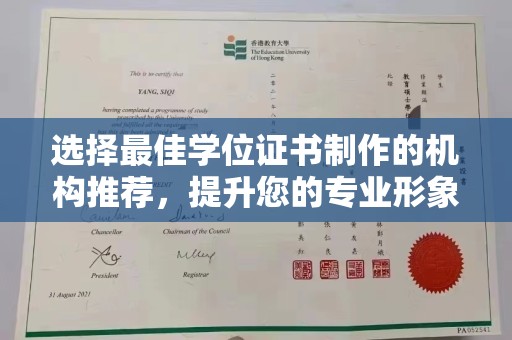 自贡选择最佳学位证书制作的机构推荐，提升您的专业形象