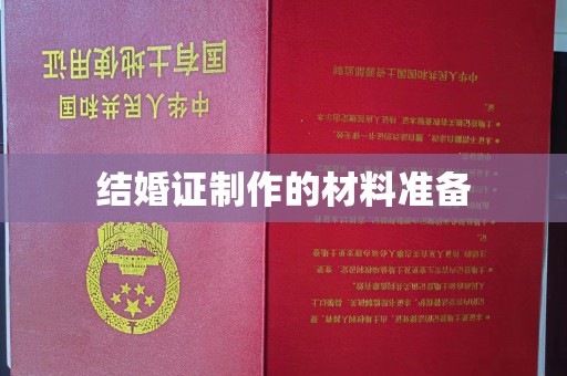 自贡结婚证制作的材料准备