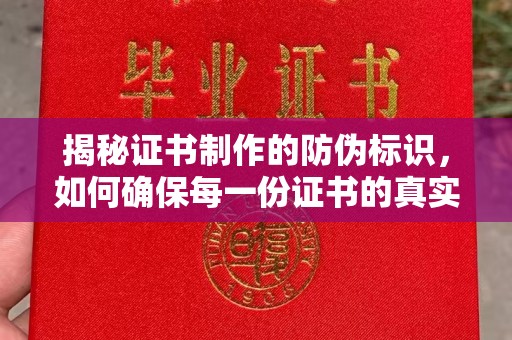 自贡揭秘证书制作的防伪标识，如何确保每一份证书的真实性？