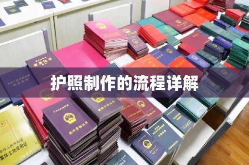自贡护照制作的流程详解