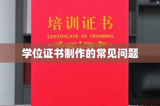 自贡学位证书制作的常见问题