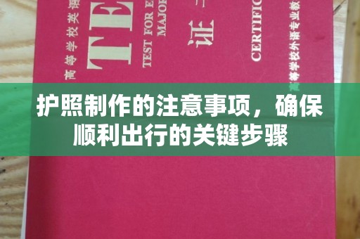 自贡护照制作的注意事项，确保顺利出行的关键步骤