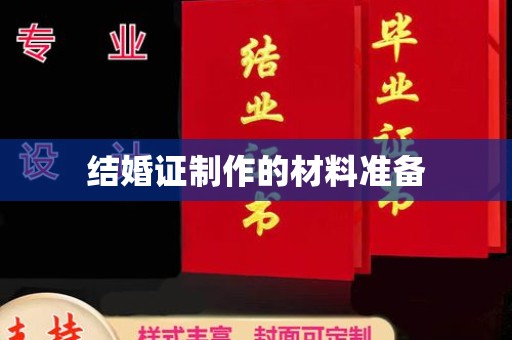 自贡结婚证制作的材料准备