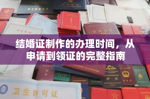自贡结婚证制作的办理时间，从申请到领证的完整指南