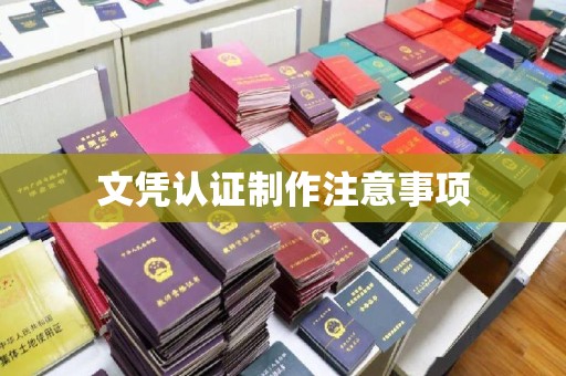 自贡文凭认证制作注意事项