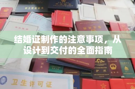 自贡结婚证制作的注意事项，从设计到交付的全面指南