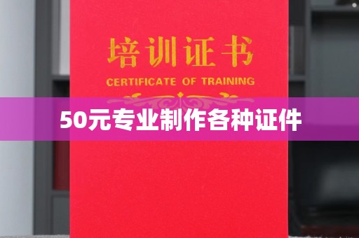 自贡50元专业制作各种证件