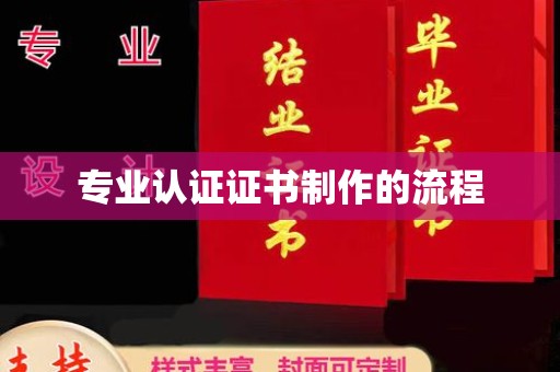 自贡专业认证证书制作的流程