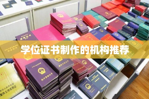 自贡学位证书制作的机构推荐