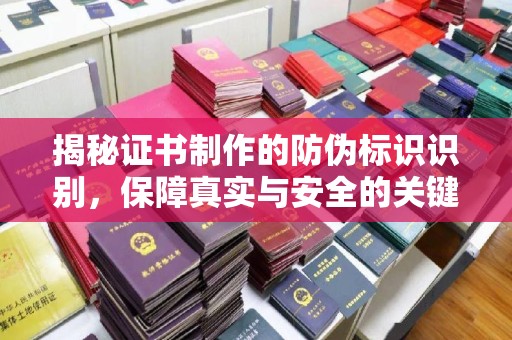 自贡揭秘证书制作的防伪标识识别，保障真实与安全的关键