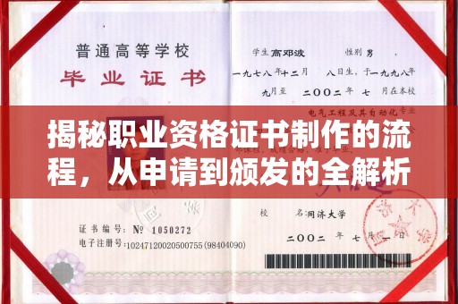 自贡揭秘职业资格证书制作的流程，从申请到颁发的全解析