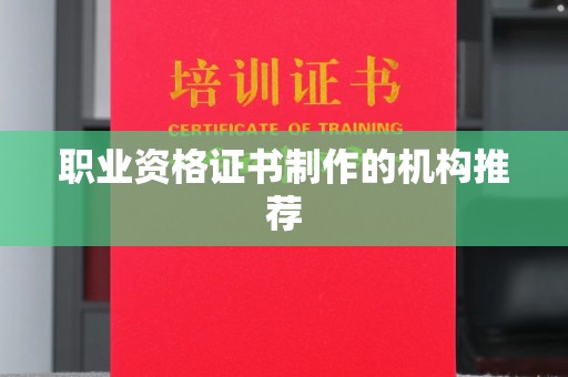 自贡职业资格证书制作的机构推荐