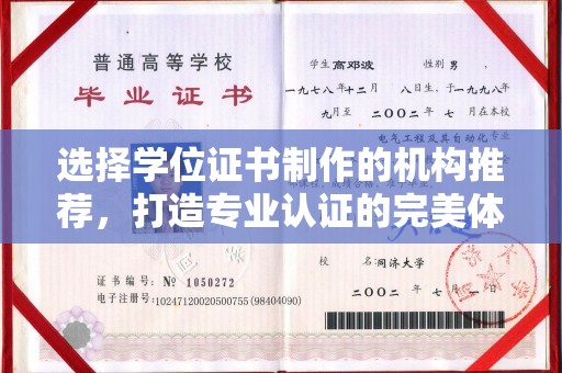 自贡选择学位证书制作的机构推荐，打造专业认证的完美体验