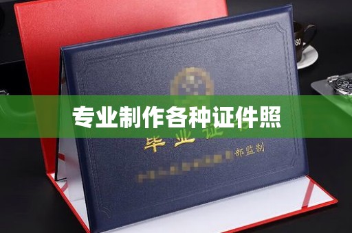 自贡专业制作各种证件照