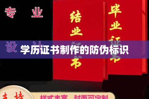 自贡学历证书制作的防伪标识