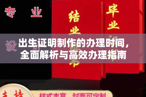 自贡出生证明制作的办理时间，全面解析与高效办理指南
