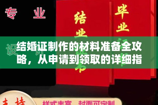 自贡结婚证制作的材料准备全攻略，从申请到领取的详细指南