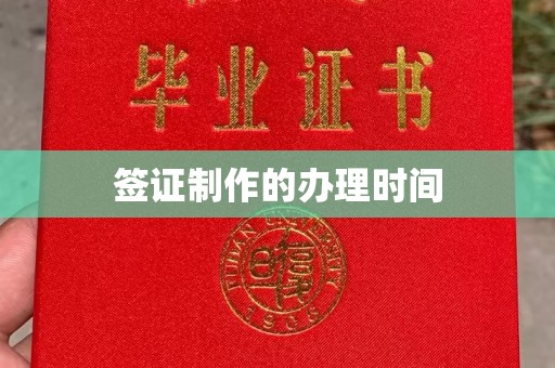 自贡签证制作的办理时间